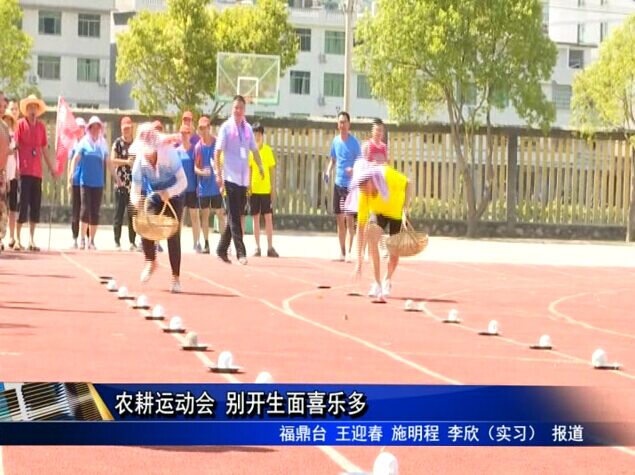 農(nóng)耕運(yùn)動會 別開生面喜樂多