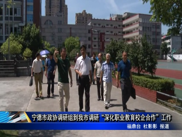 寧德市政協調研組到我市調研“深化職業教育校企合作”工作