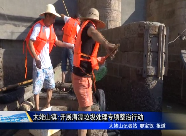 太姥山鎮:開展海漂垃圾處理專項整治行動