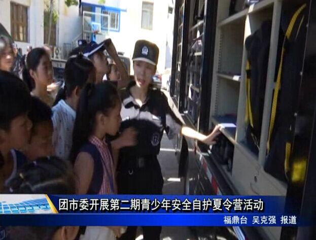 團(tuán)市委開展第二期青少年安全自護(hù)夏令營活動