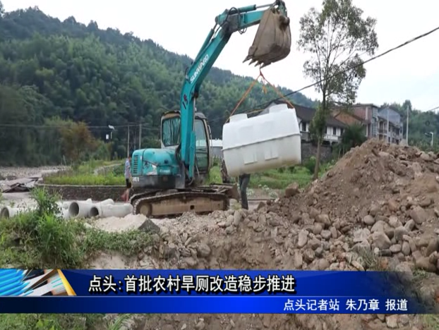 點頭:首批農村旱廁改造穩步推進