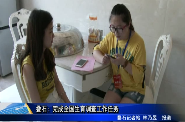 疊石:完成全國生育調查工作任務