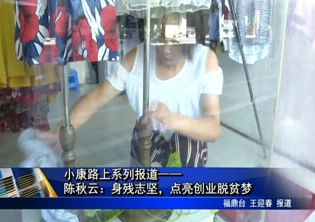 小康路上系列報道——陳秋云：身殘志堅(jiān)，點(diǎn)亮創(chuàng)業(yè)脫貧夢