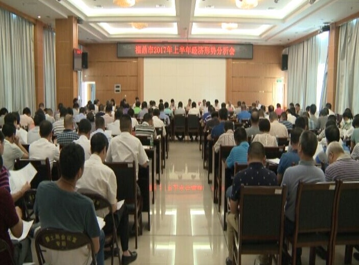全市上半年經濟形勢分析會召開