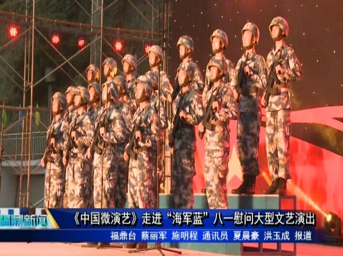 《中國微演藝》走進(jìn)“海軍藍(lán)”八一慰問大型文藝演出