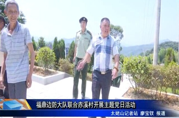 福鼎邊防大隊聯合赤溪村開展主題黨日活動