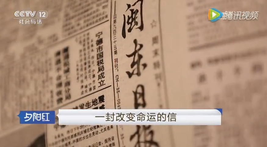 CCTV12《夕陽紅》專題——《王紹據(jù)一封改變命運的信》