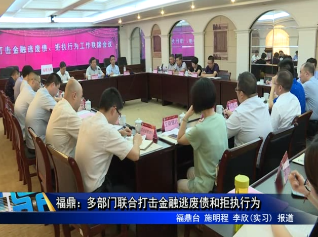 福鼎：多部門聯合打擊金融逃廢債和拒執行為