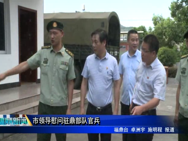 市領導慰問駐鼎部隊官兵