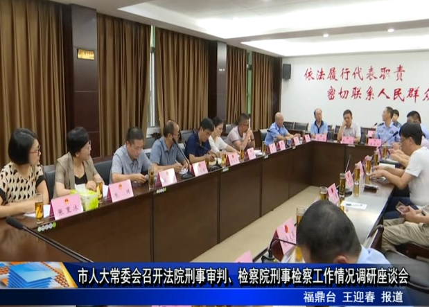 市人大常委會召開法院刑事審判、檢察院刑事檢察工作情況調研座談會