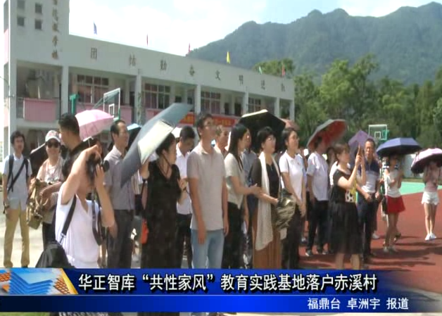 華正智庫“共性家風(fēng)”教育實(shí)踐基地落戶赤溪村