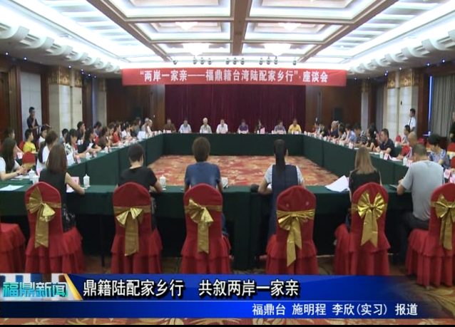 鼎籍陸配家鄉行 共敘兩岸一家親