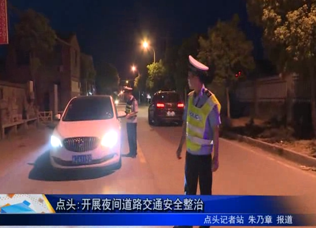 點(diǎn)頭:開(kāi)展夜間道路交通安全整治