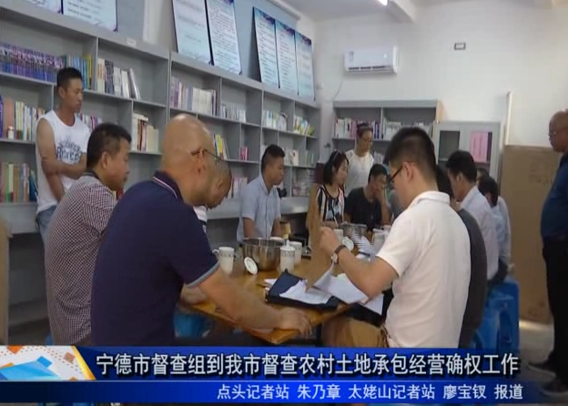 寧德市督查組到我市督查農村土地承包經營確權工作