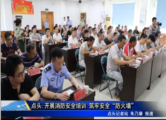 點(diǎn)頭：開(kāi)展消防安全培訓(xùn) 筑牢安全“防火墻”