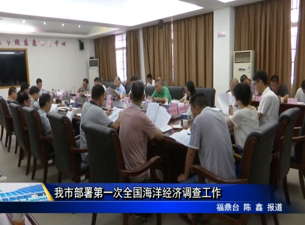 我市部署第一次全國海洋經濟調查工作