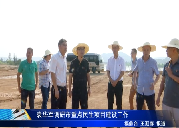 袁華軍調研市重點民生項目建設工作