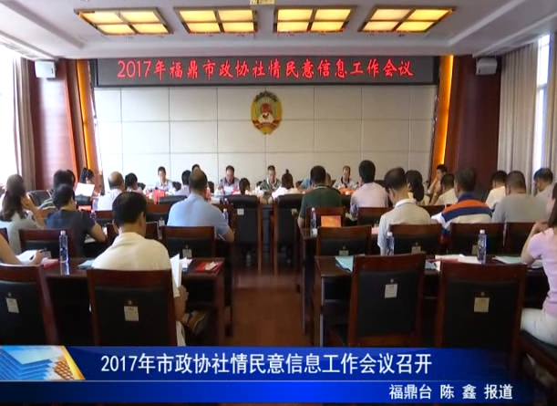 2017年市政協社情民意信息工作會議召開