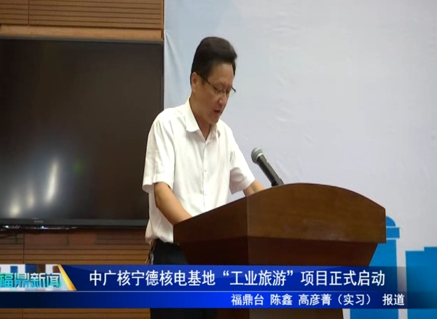 中廣核寧德核電基地“工業旅游”項目正式啟動