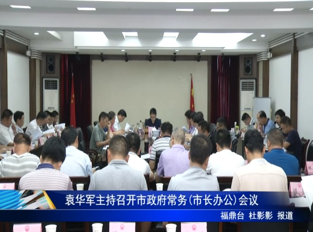 袁華軍主持召開市政府常務(市長辦公)會議
