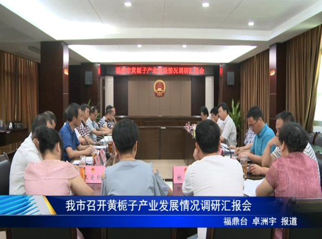我市召開黃梔子產(chǎn)業(yè)發(fā)展情況調(diào)研匯報(bào)會