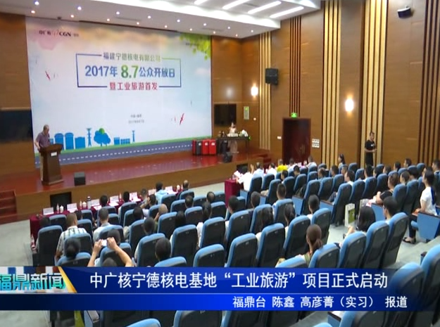 中廣核寧德核電基地“工業(yè)旅游”項(xiàng)目正式啟動