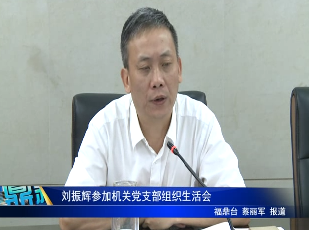 劉振輝參加機(jī)關(guān)黨支部組織生活會