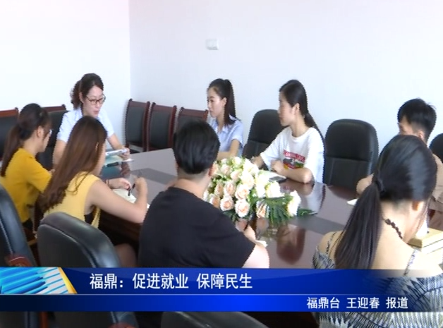 福鼎：促進(jìn)就業(yè) 保障民生