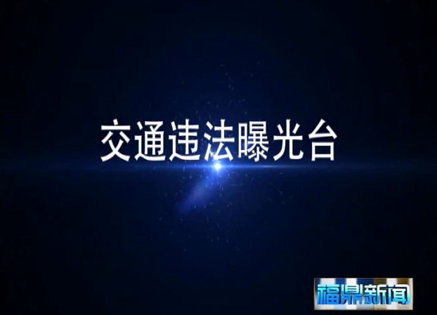 曝光臺(tái)