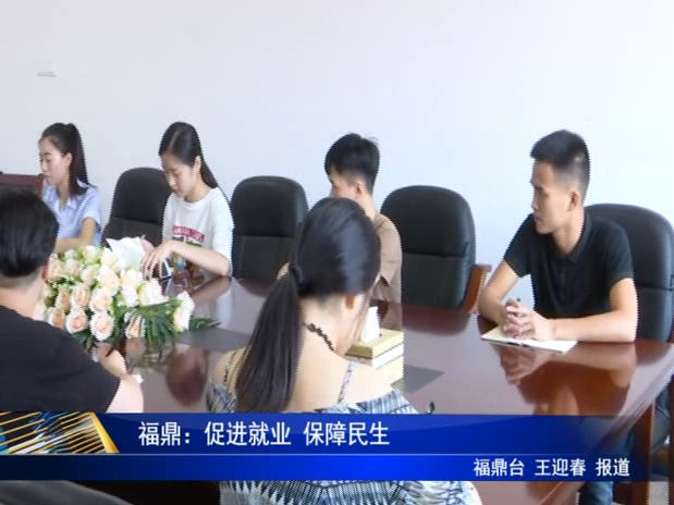 福鼎：促進(jìn)就業(yè) 保障民生