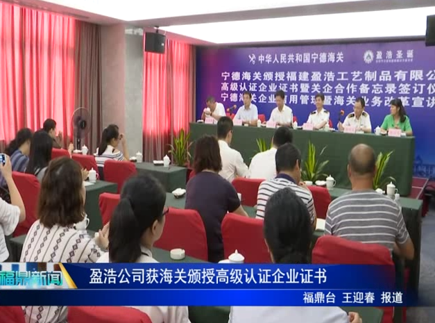 盈浩公司獲海關(guān)頒授高級認(rèn)證企業(yè)證書