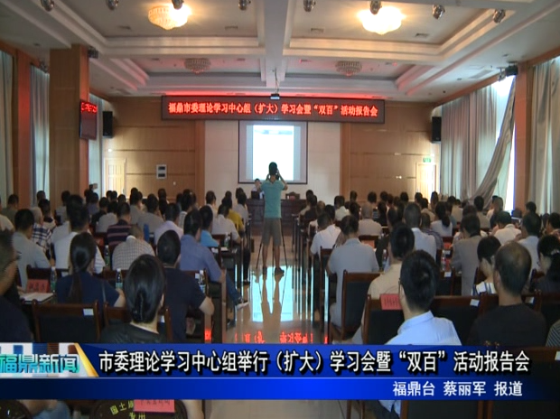 市委理論學(xué)習(xí)中心組舉行（擴(kuò)大）學(xué)習(xí)會暨“雙百”活動報(bào)告會