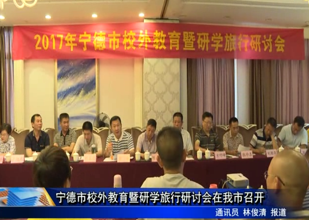 寧德市校外教育暨研學(xué)旅行研討會在我市召開