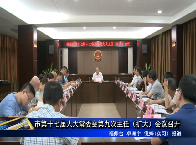 市第十七屆人大常委會第九次主任（擴(kuò)大）會議召開