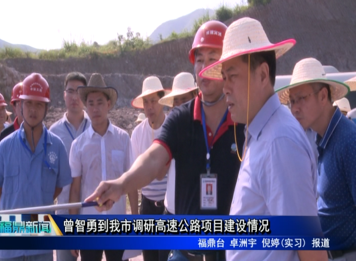 曾智勇到我市調(diào)研高速公路項(xiàng)目建設(shè)情況
