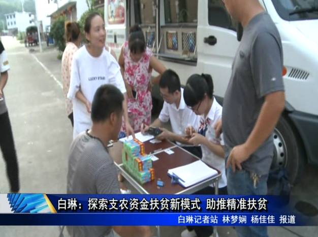白琳：探索支農資金扶貧新模式 助推精準扶貧