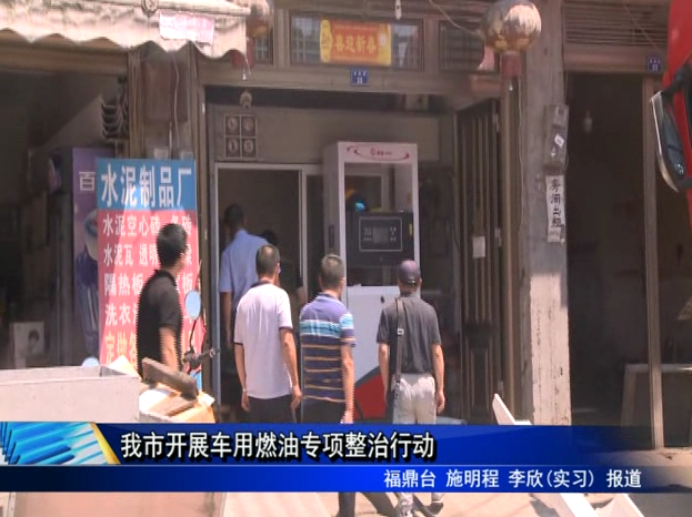 我市開展車用燃油專項整治行動