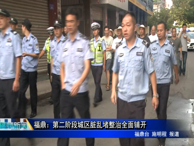 福鼎：第二階段城區臟亂堵整治全面鋪開