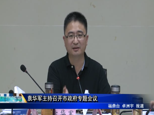 袁華軍主持召開市政府專題會議