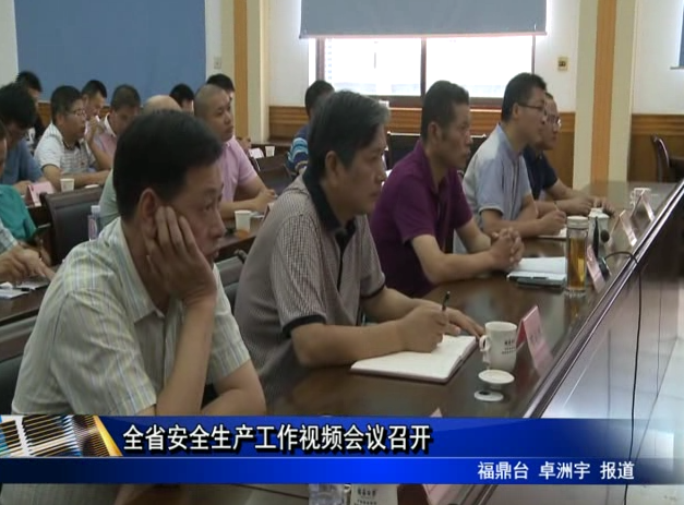 全省安全生產工作視頻會議召開