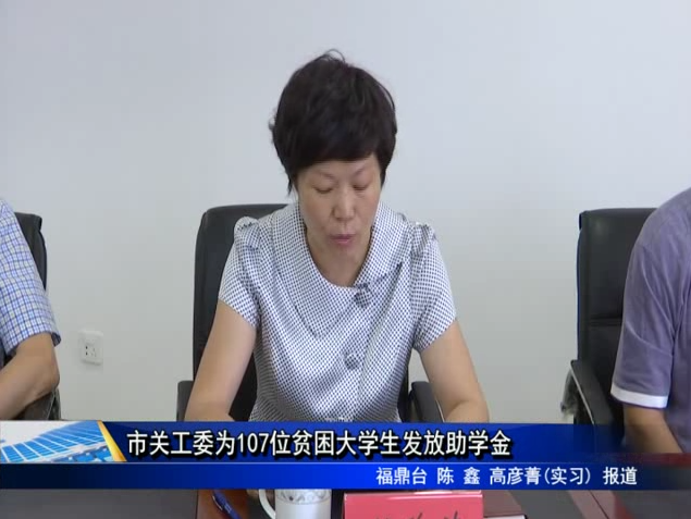 市關工委為107位貧困大學生發放助學金