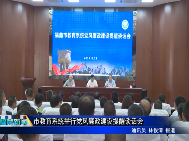 市教育系統舉行黨風廉政建設提醒談話會
