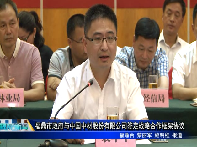 福鼎市政府與中國中材股份有限公司簽定戰略合作框架協議