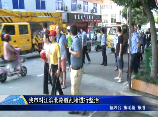 我市對江濱北路臟亂堵進行整治