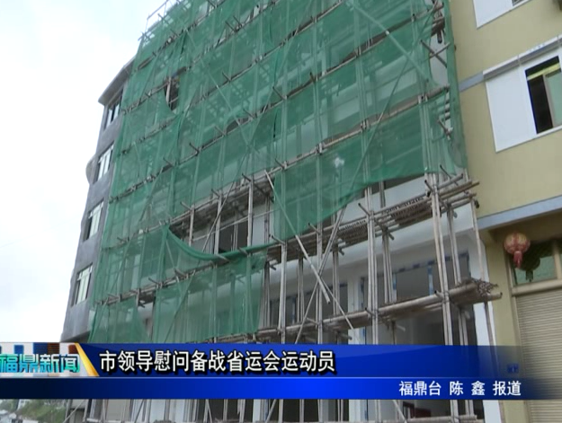 市領導慰問備戰省運會運動員
