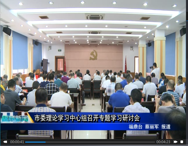 市委理論學習中心組召開專題學習研討會