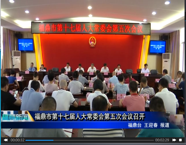 福鼎市第十七屆人大常委會第五次會議召開