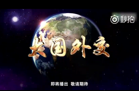 中宣部、新華社和央視聯(lián)合  共推《大國外交》六集政論片
