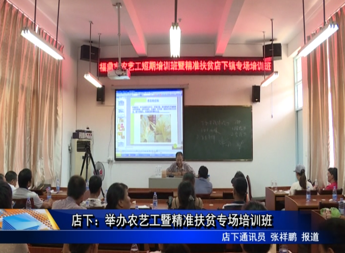 店下：舉辦農藝工暨精準扶貧專場培訓班