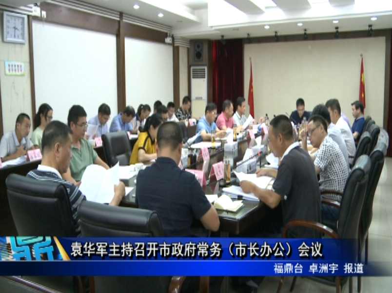 袁華軍主持召開市政府常務（市長辦公）會議